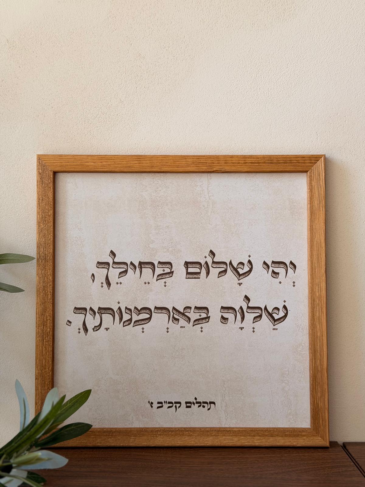 תמונת עץ שלווה בארמונותיך