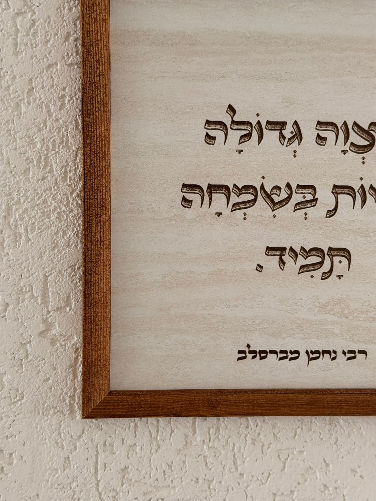תמונה עם מסגרת עץ מצווה גדולה להיות בשמחה