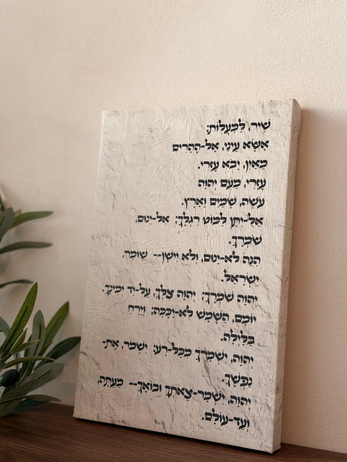 תמונת קנבס שיר למעלות באפקט שמן