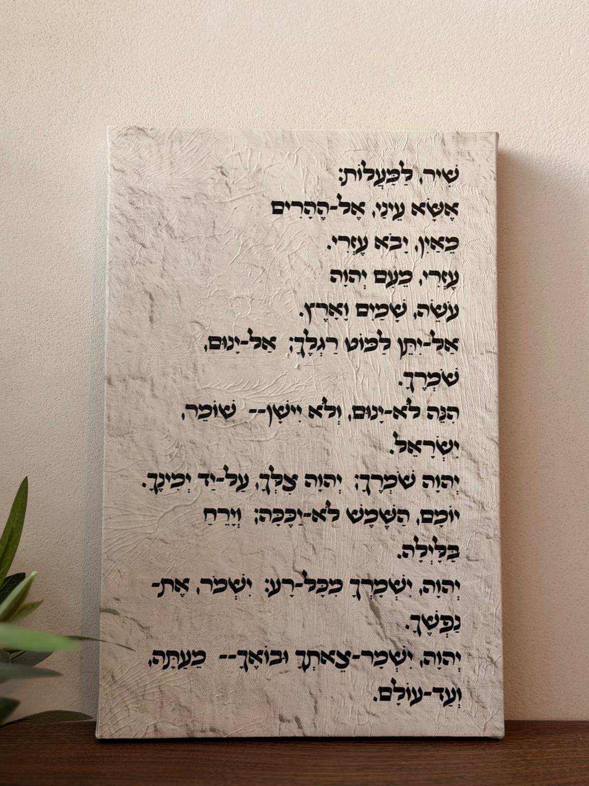 תמונת קנבס שיר למעלות באפקט שמן