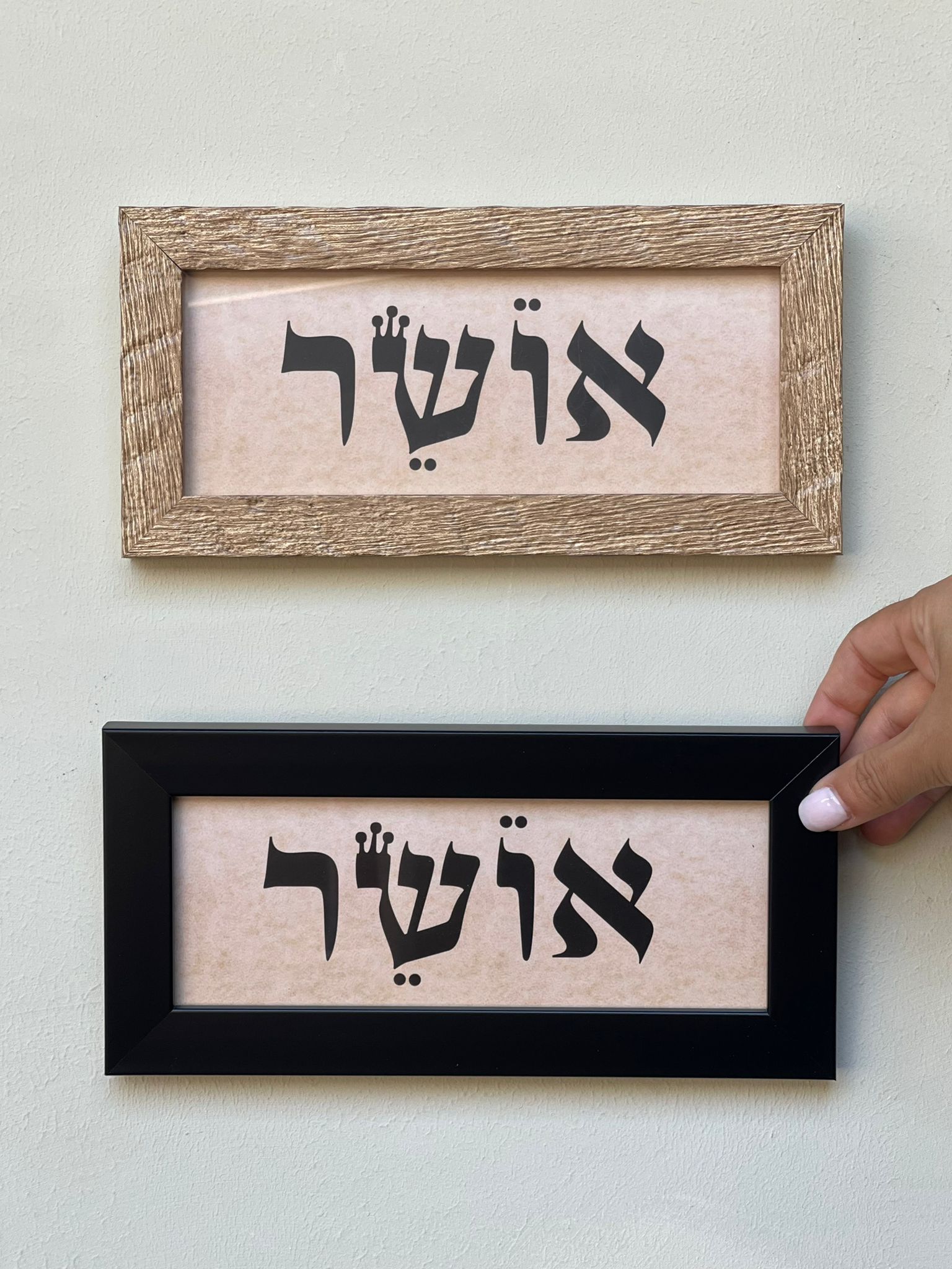 תמונה ממוסגרת אושר - צבע לבחירה