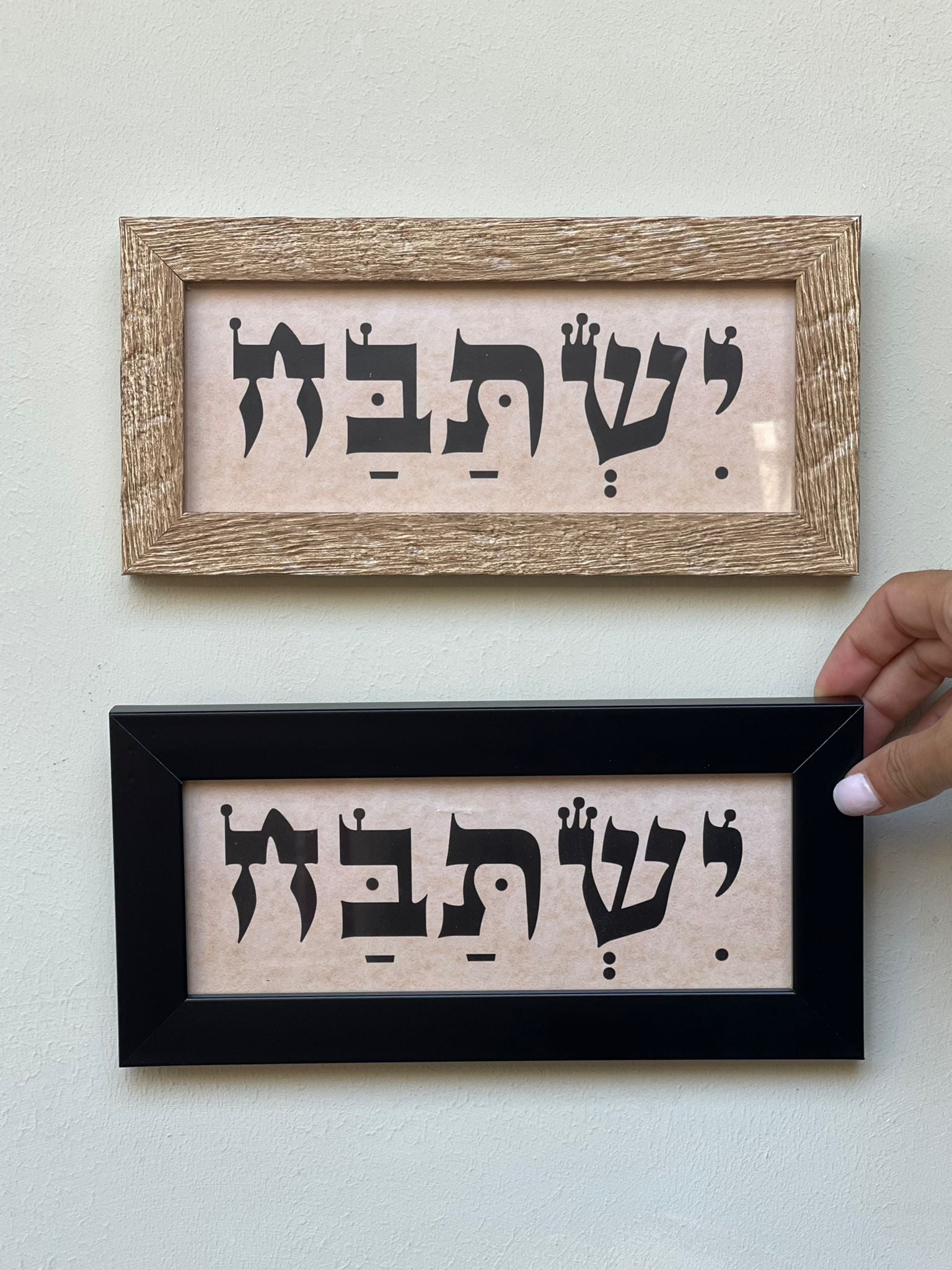 תמונה ממוסגרת ישתבח - צבע לבחירה