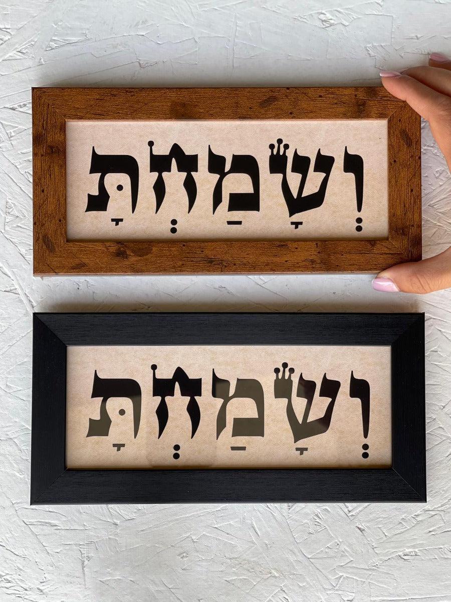 תמונה ממוסגרת ושמחת - צבע לבחירה - 1item