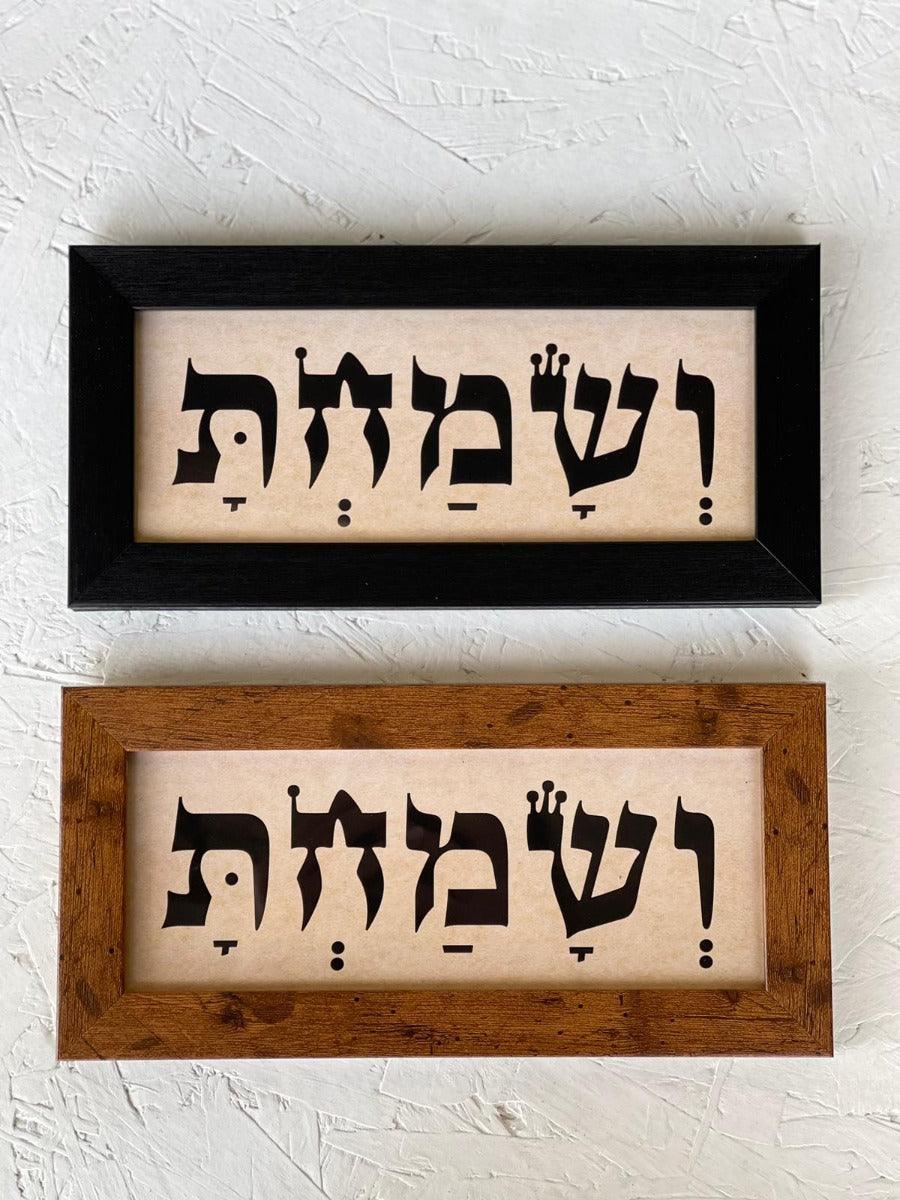 תמונה ממוסגרת ושמחת - צבע לבחירה - 1item
