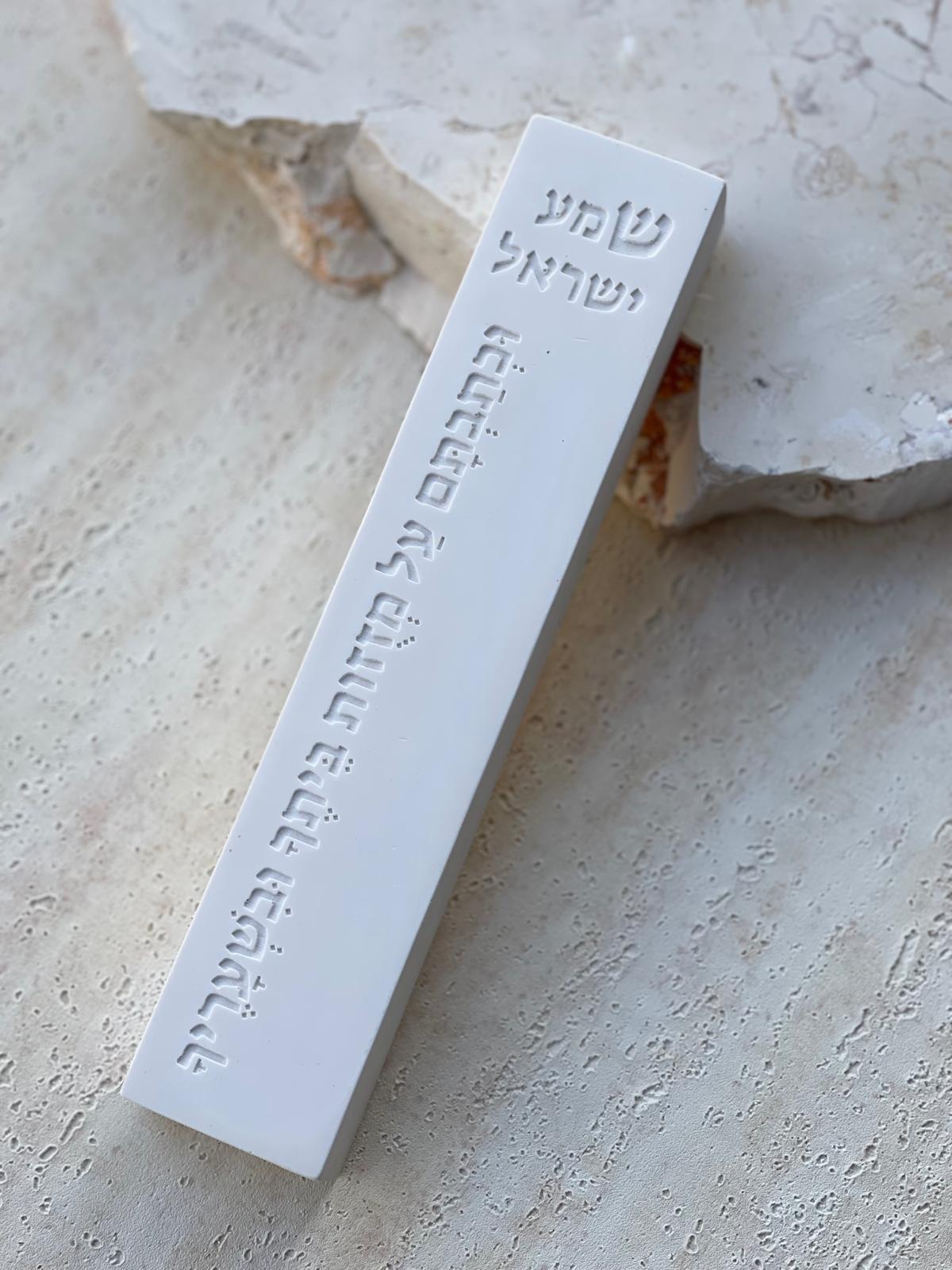 בית מזוזה בטון לבן שמע ישראל
