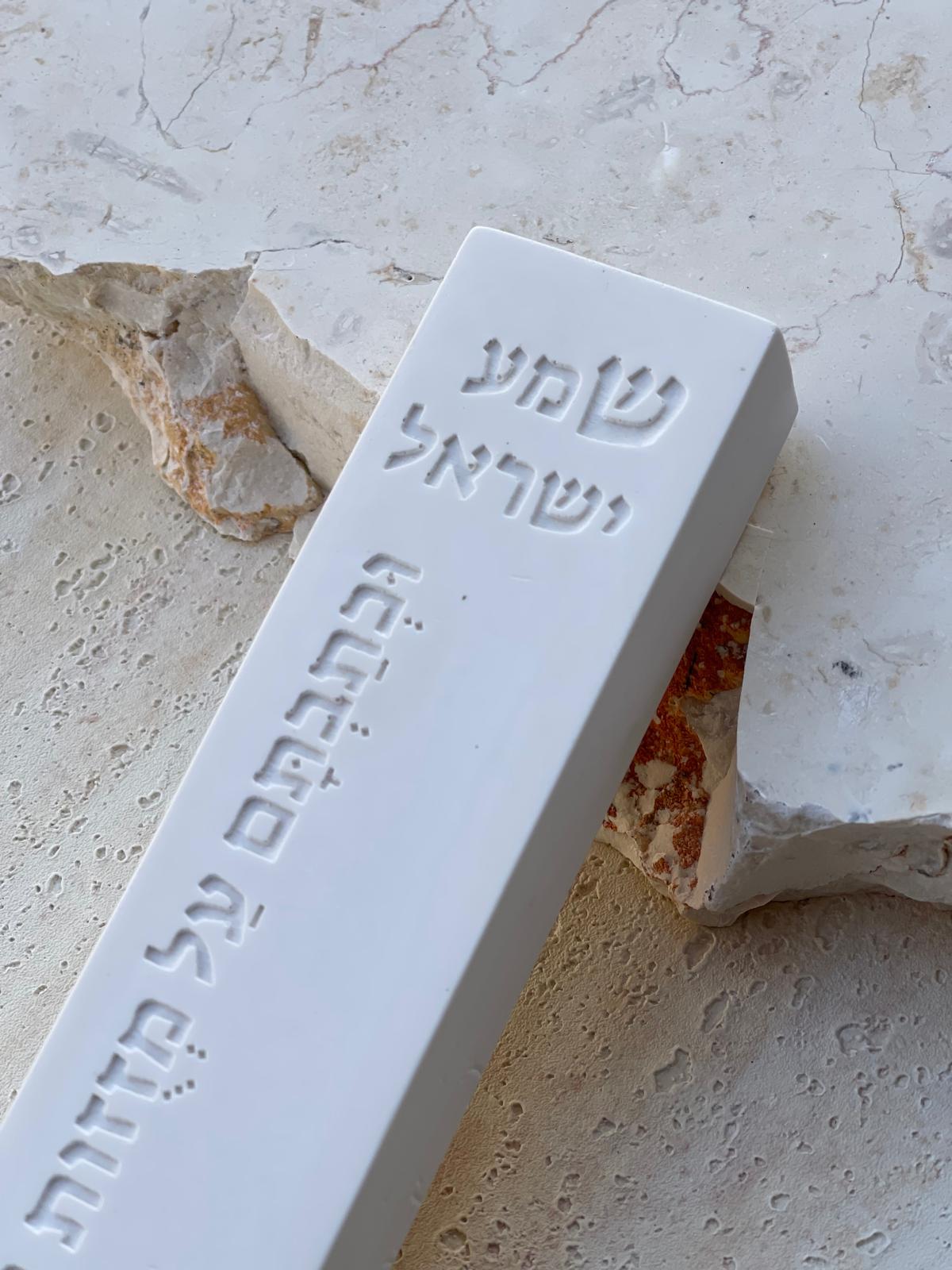 בית מזוזה בטון לבן שמע ישראל
