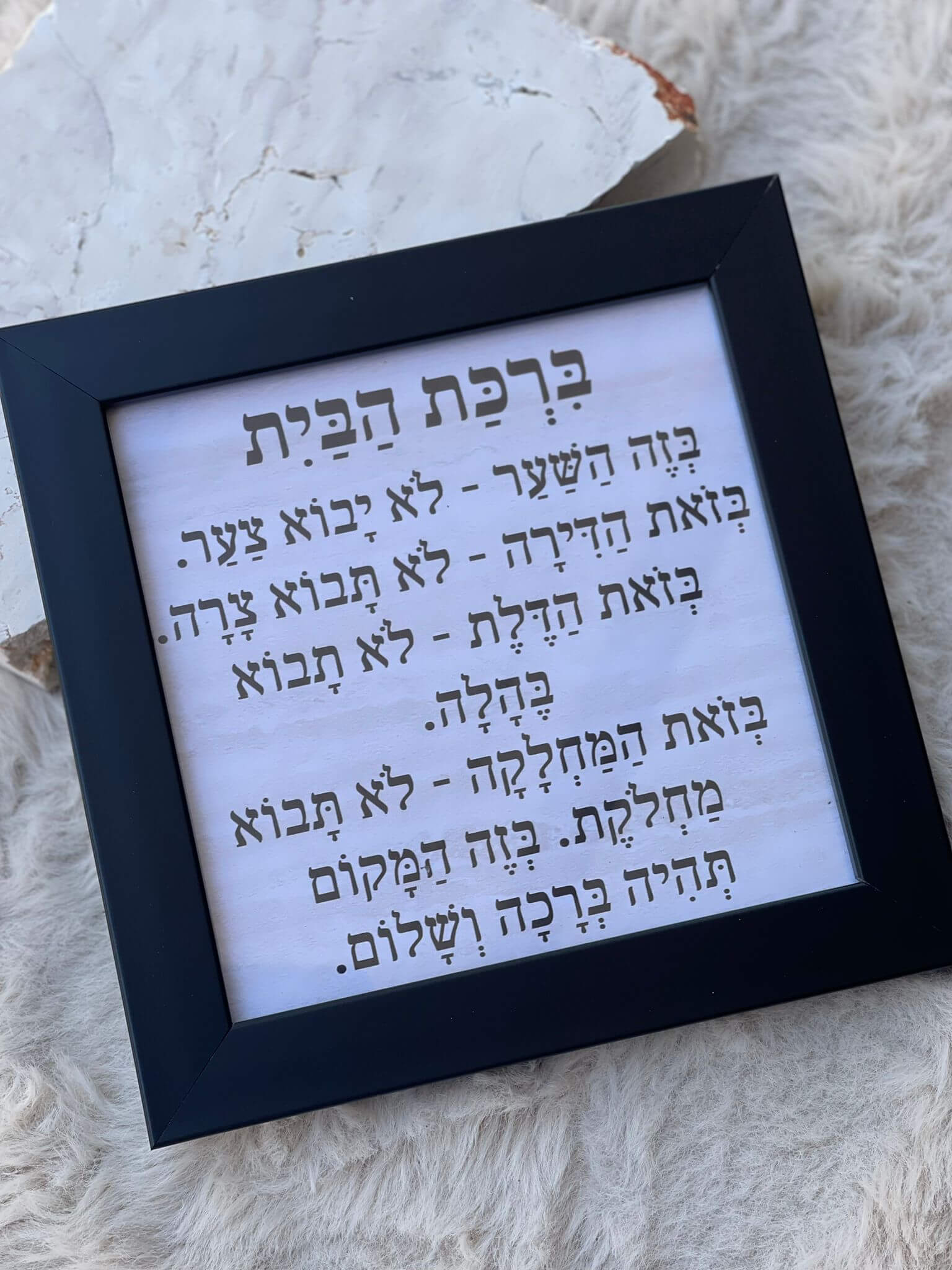 תמונה מסגרת שחורה ברכת הבית