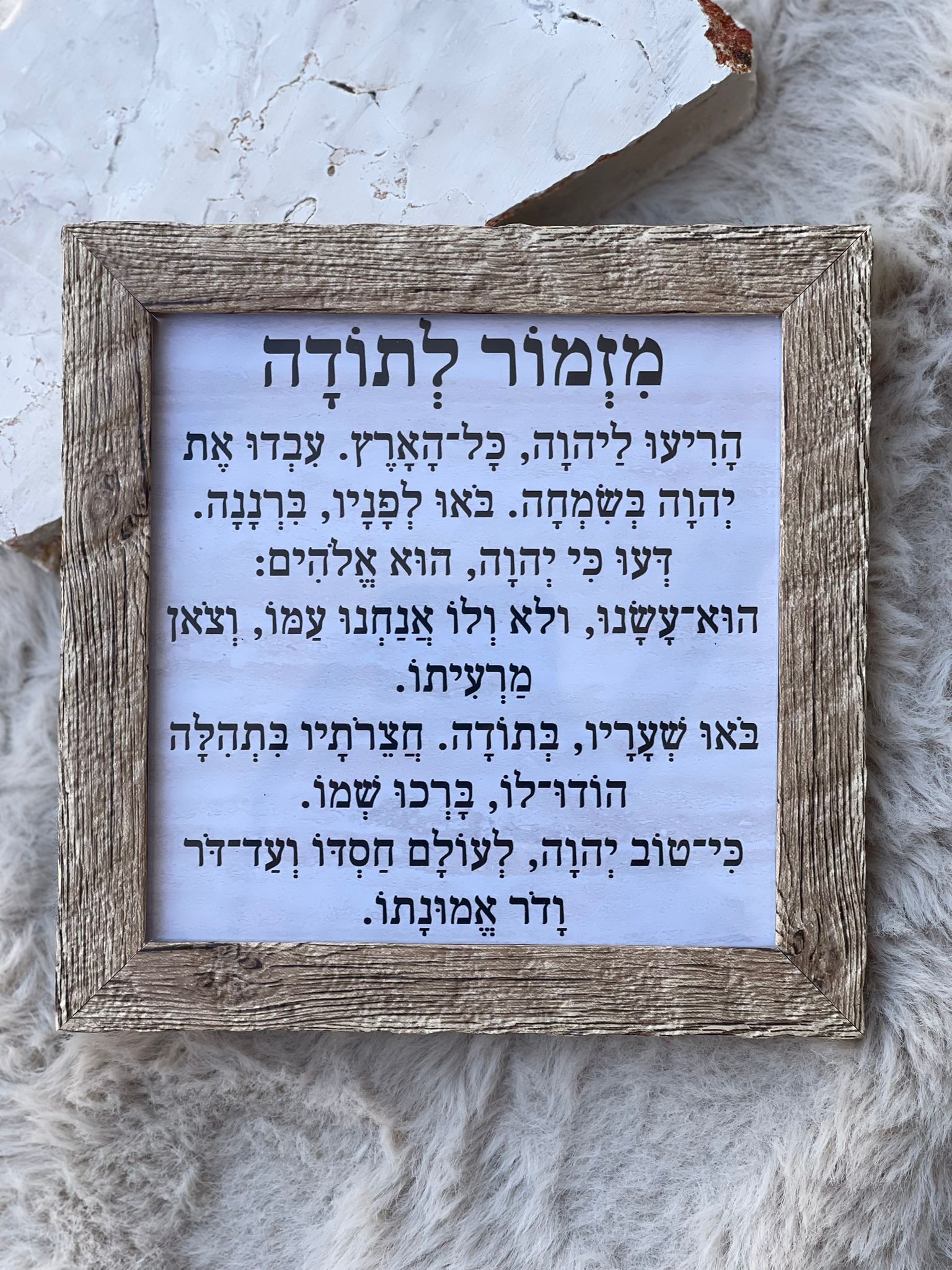 תמונה מסגרת עץ מזמור לתודה