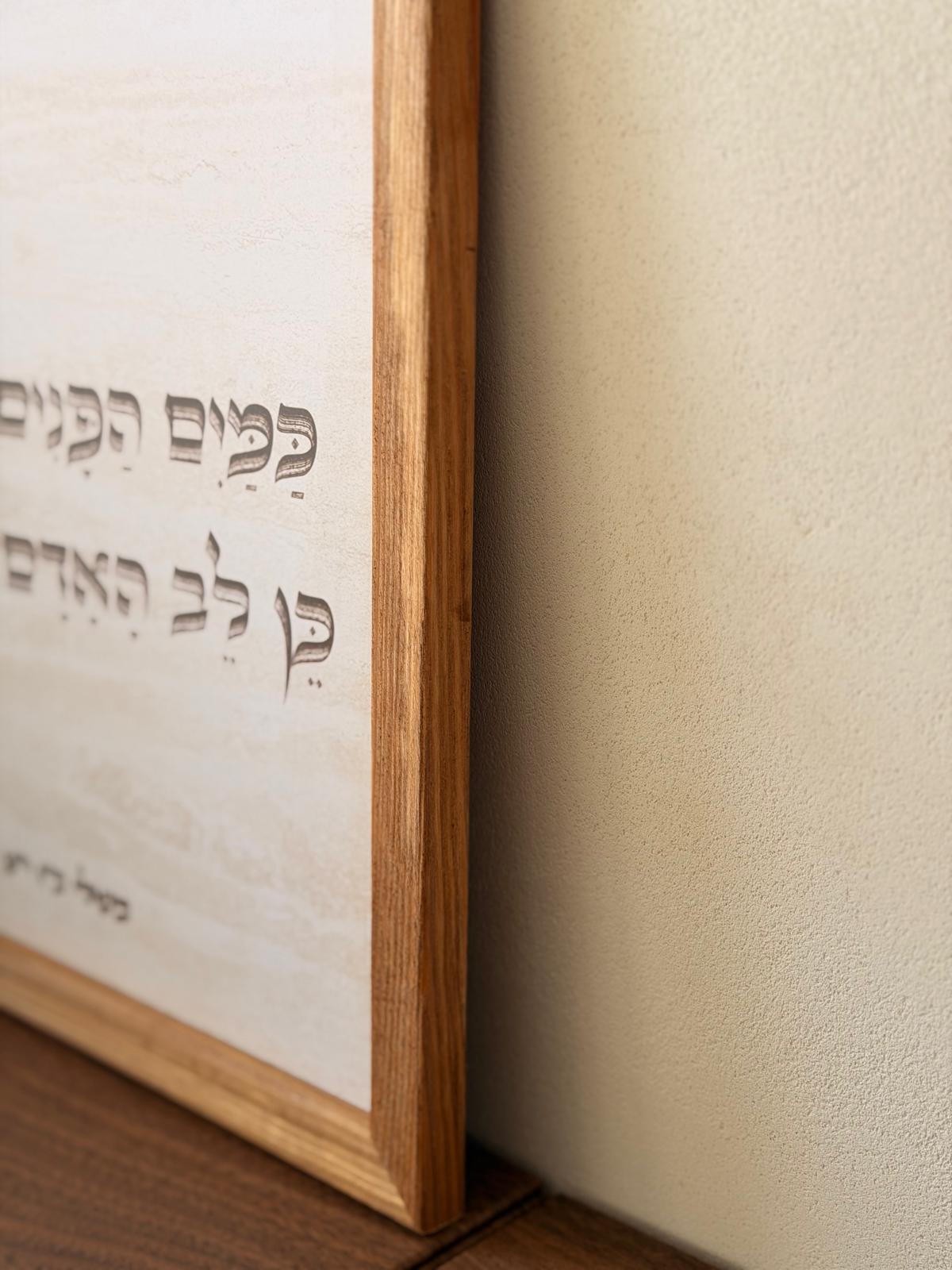 תמונה ממוסגרת במסגרת עץ אגוז 30*30 ס"מ עם פסוק "מים רבים לא יוכלו לכבות את האהבה" על רקע דמוי אבן טרוורטין