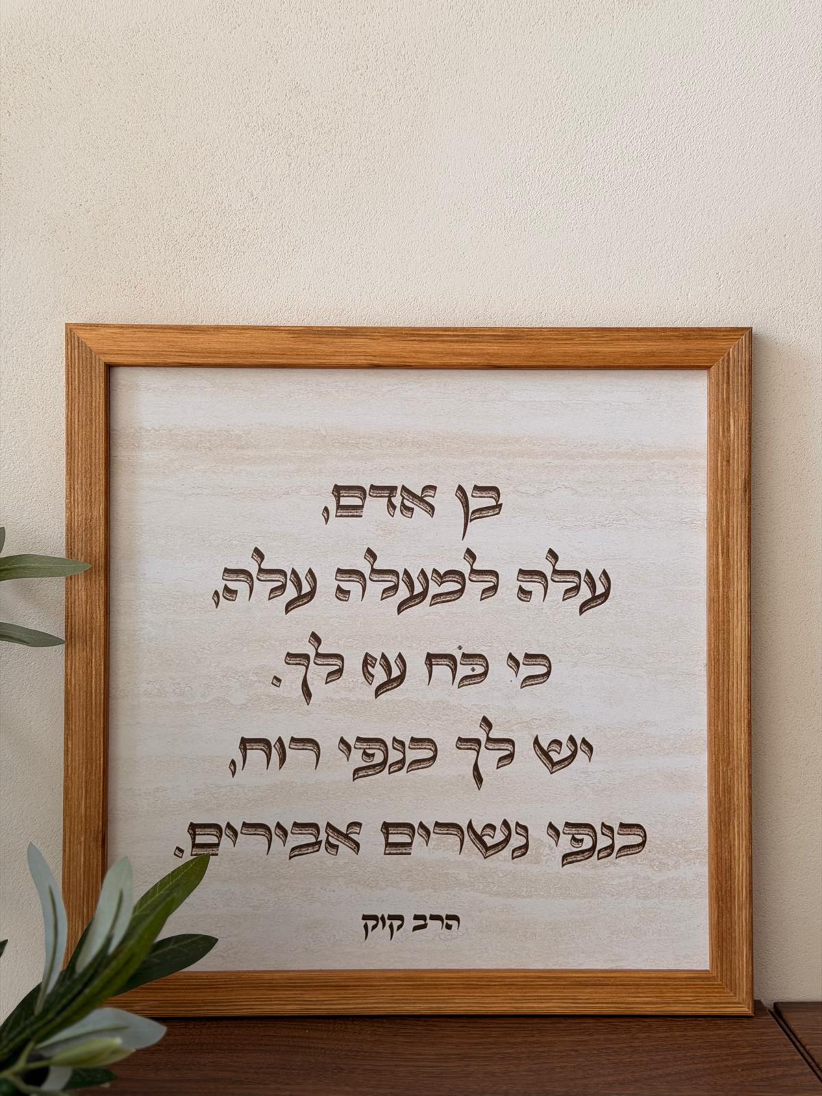 תמונה ממוסגרת במסגרת עץ אגוז 30x30 ס"מ עם ציטוט הרב קוק "בן אדם עלה למעלה" על רקע דמוי אבן טרוורטין | 1item