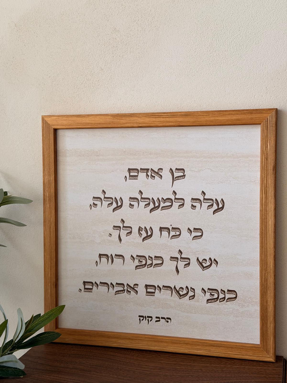 תמונה ממוסגרת במסגרת עץ אגוז 30x30 ס"מ עם ציטוט הרב קוק "בן אדם עלה למעלה" על רקע דמוי אבן טרוורטין