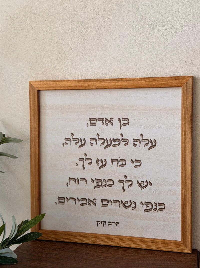תמונה ממוסגרת במסגרת עץ אגוז 30x30 ס"מ עם ציטוט הרב קוק "בן אדם עלה למעלה" על רקע דמוי אבן טרוורטין