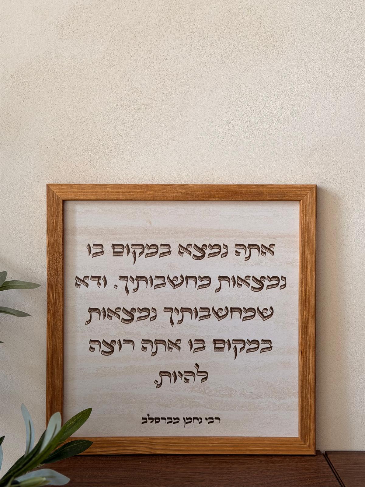 תמונה ממוסגרת במסגרת עץ אגוז 30*30 ס"מ עם ציטוט רבי נחמן מברסלב על רקע דמוי אבן טרוורטין | 1item