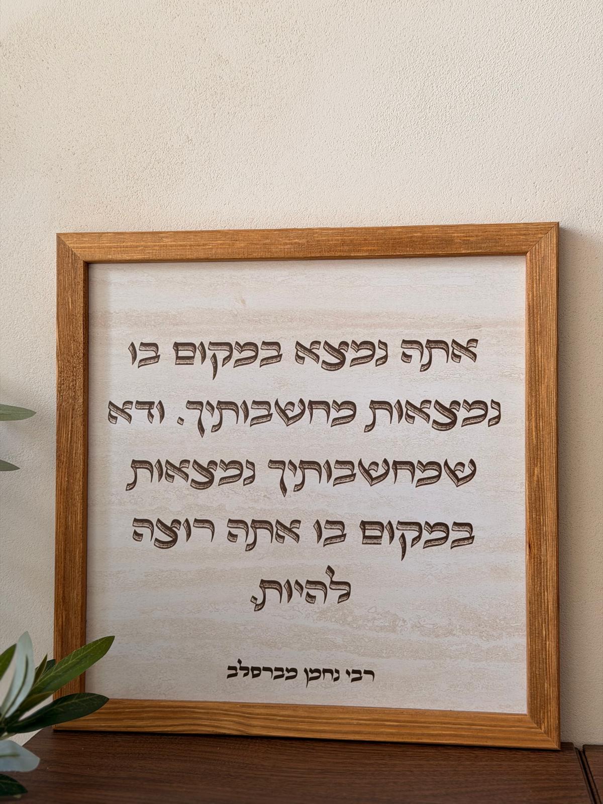 תמונה ממוסגרת במסגרת עץ אגוז 30*30 ס"מ עם ציטוט רבי נחמן מברסלב על רקע דמוי אבן טרוורטין