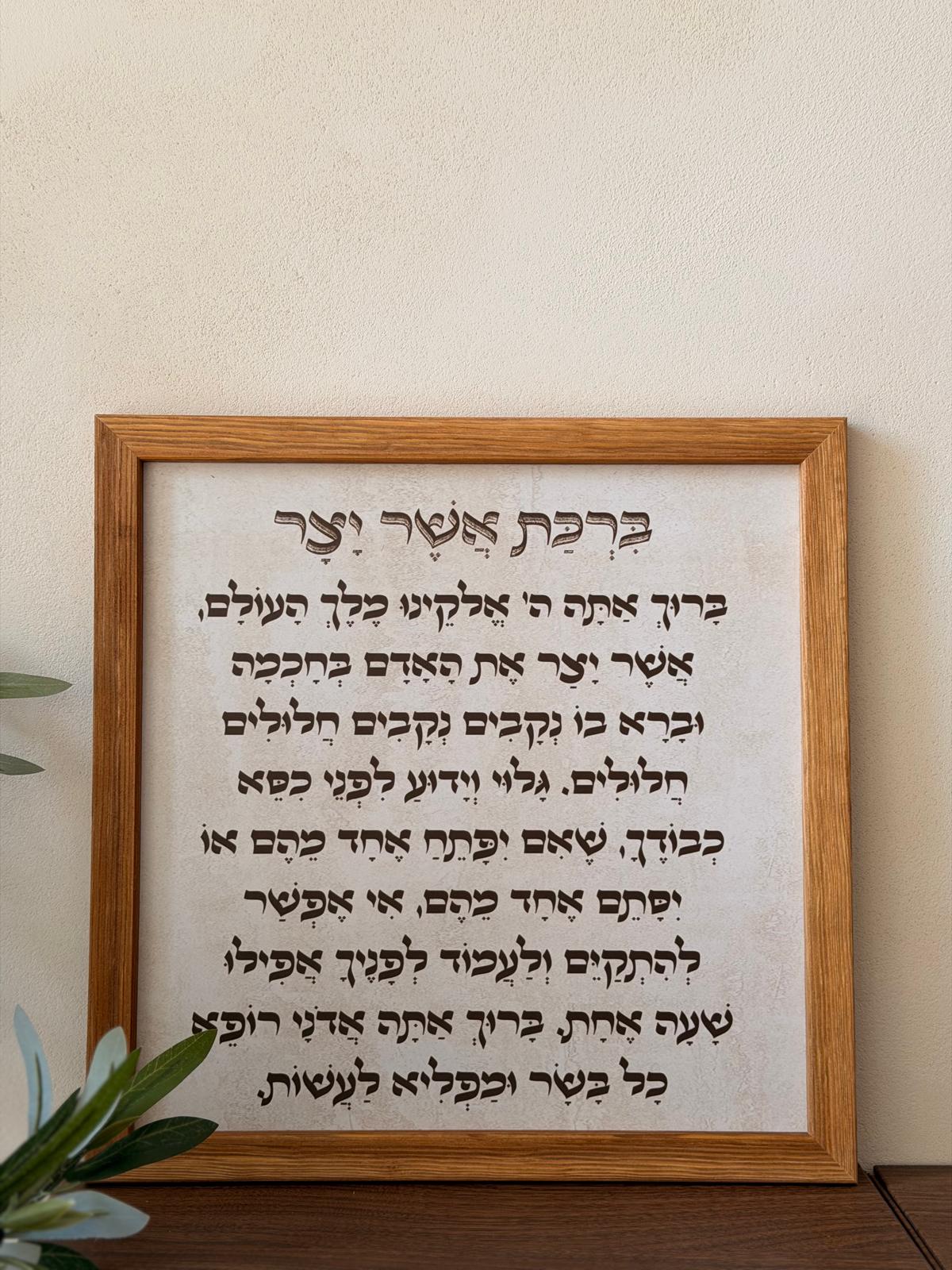 תמונת ברכת אשר יצר במסגרת עץ אגוז 30*30 ס"מ, רקע דמוי אבן טרוורטין עם טיפוגרפיה ייחודית | 1item