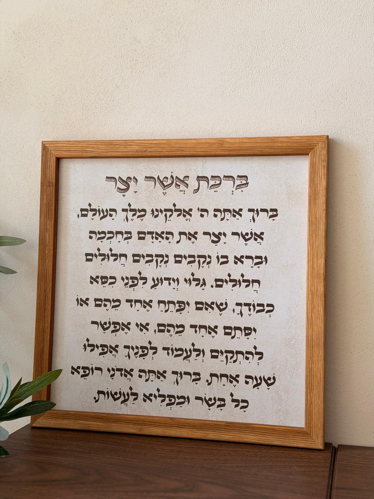תמונת ברכת אשר יצר במסגרת עץ אגוז 30x30 ס"מ, רקע דמוי אבן טרוורטין עם טיפוגרפיה ייחודית