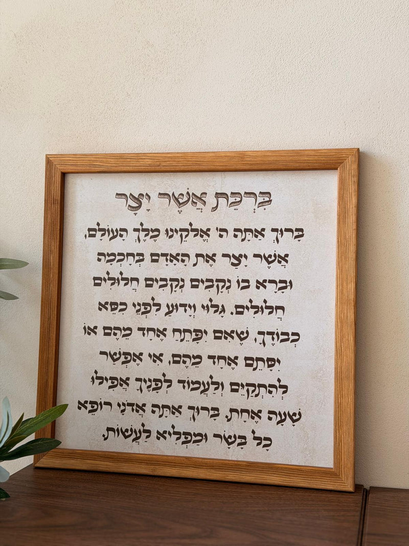 תמונת ברכת אשר יצר במסגרת עץ אגוז 30x30 ס"מ, רקע דמוי אבן טרוורטין עם טיפוגרפיה ייחודית