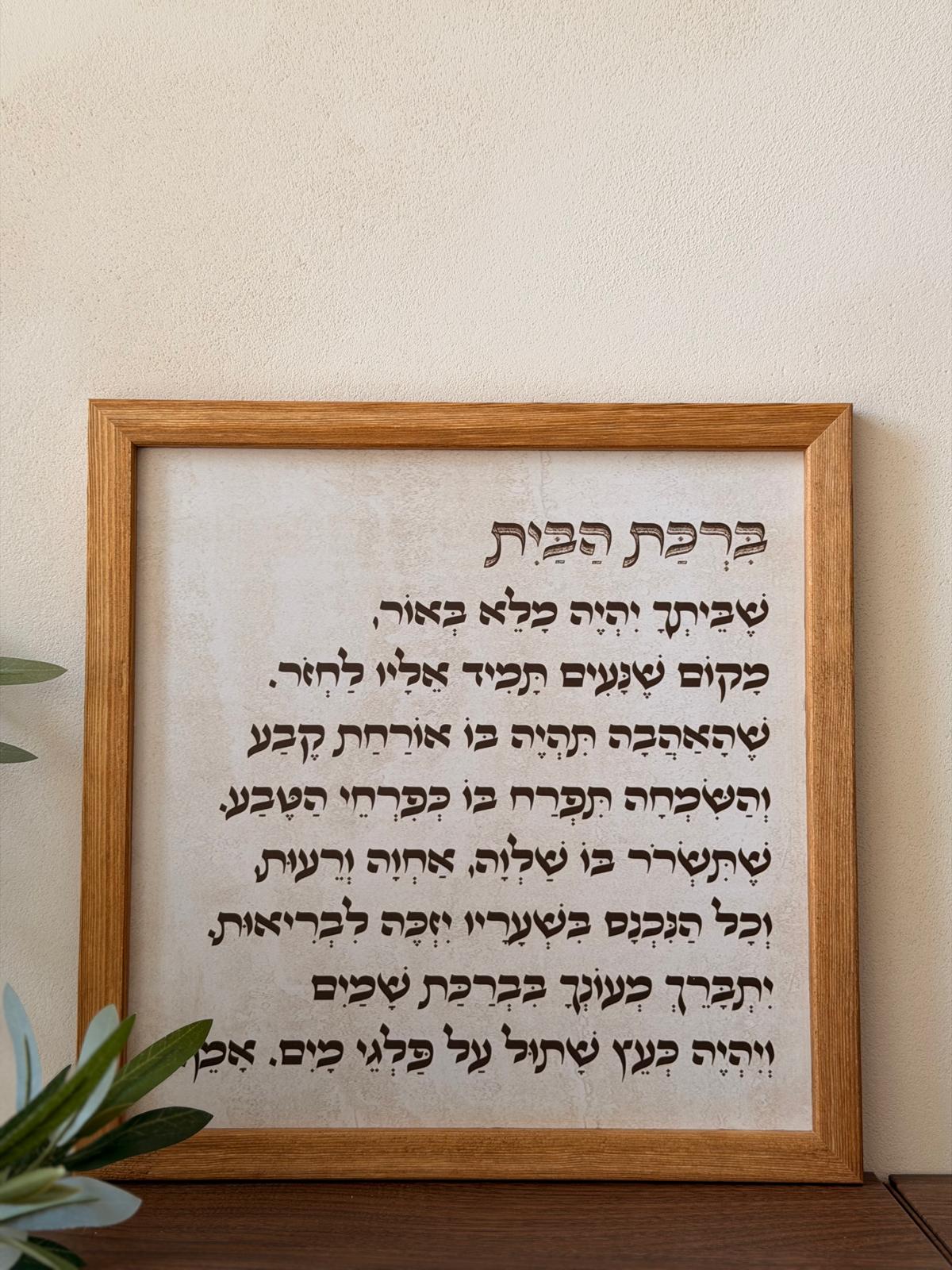 תמונת ברכת הבית ממוסגרת במסגרת עץ אגוז 30x30 ס"מ, רקע דמוי אבן טרוורטין עם טיפוגרפיה ייחודית של הברכה המסורתית