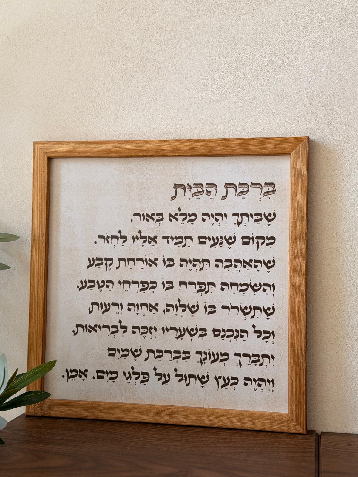 תמונת ברכת הבית ממוסגרת במסגרת עץ אגוז 30*30 ס"מ, רקע דמוי אבן טרוורטין עם טיפוגרפיה ייחודית של הברכה המסורתית | 1item