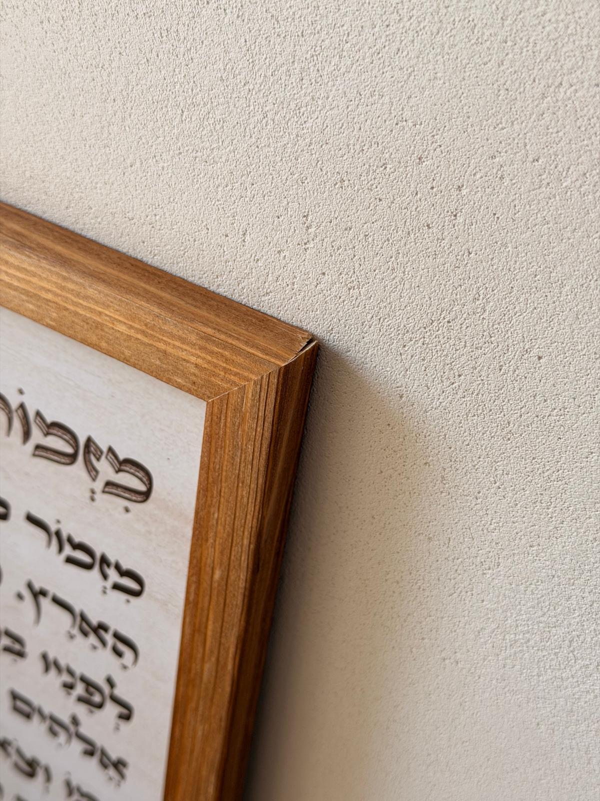תמונה ממוסגרת במסגרת עץ אגוז 30x30 ס"מ עם רקע דמוי אבן טרוורטין ופסוק "מים רבים לא יוכלו לכבות את האהבה" בטיפוגרפיה ייחודית