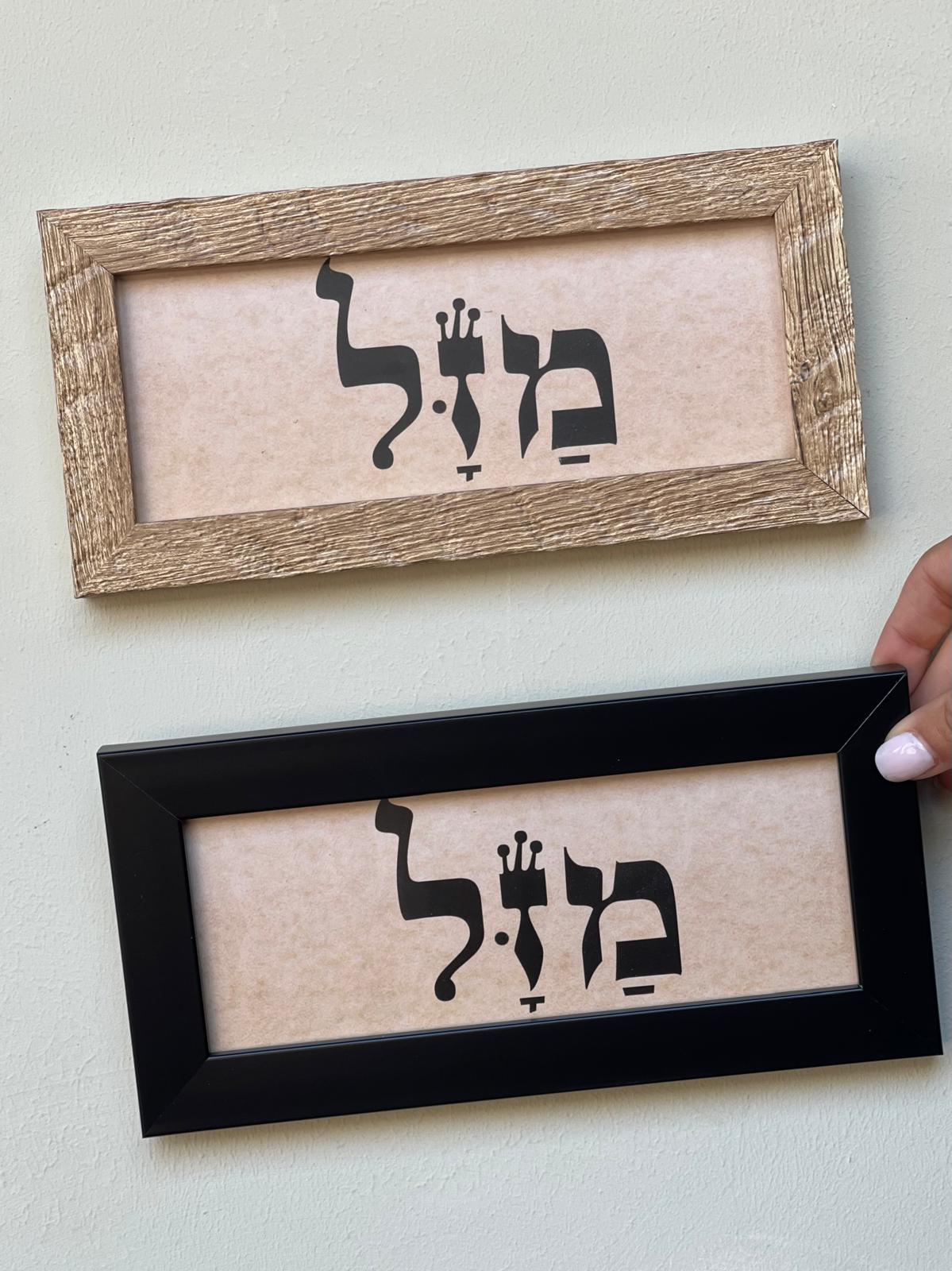 תמונה ממוסגרת מזל - צבע לבחירה