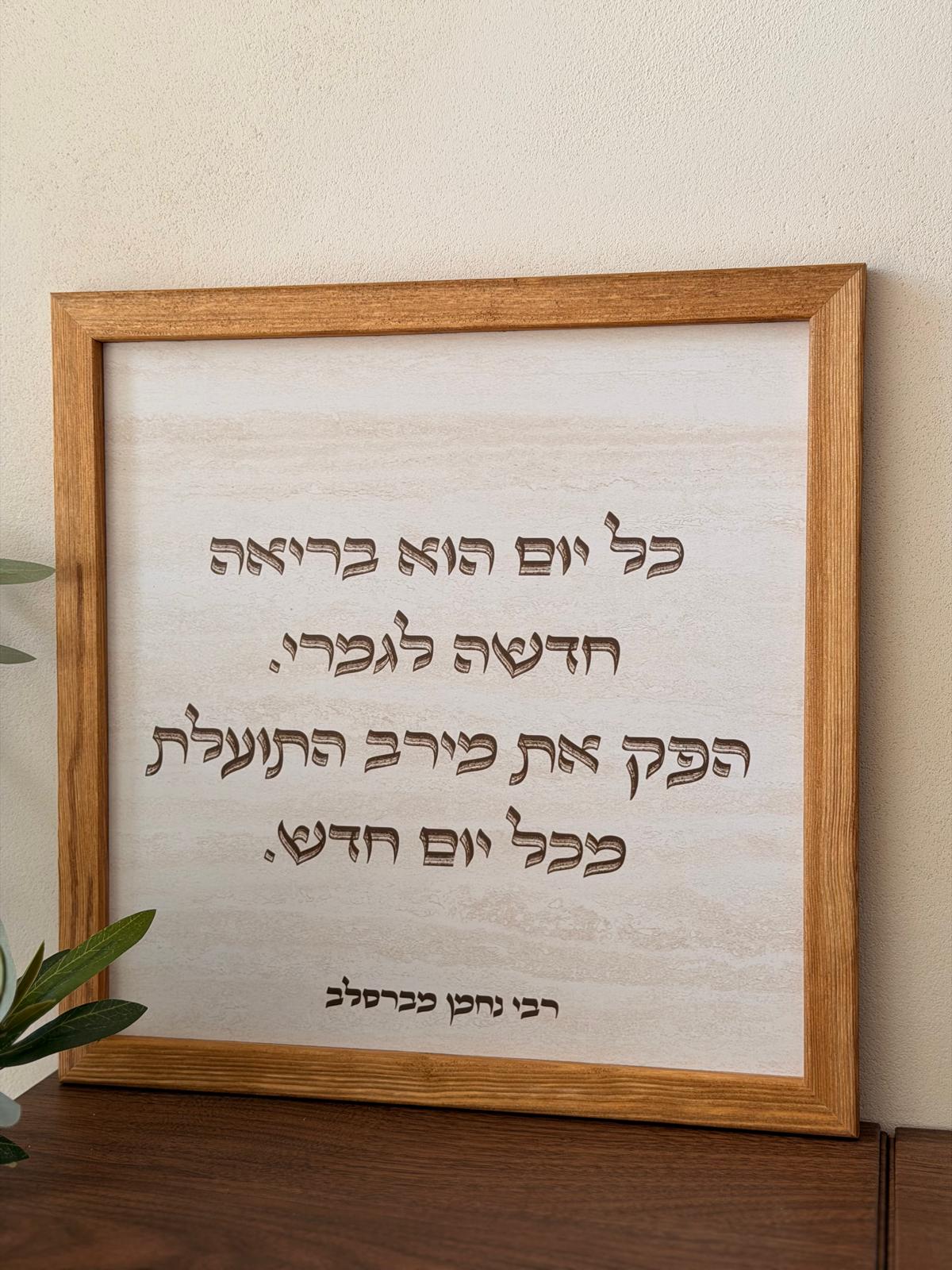 תמונה ממוסגרת במסגרת עץ אגוז 30x30 ס"מ עם ציטוט רבי נחמן על רקע דמוי אבן טרוורטין