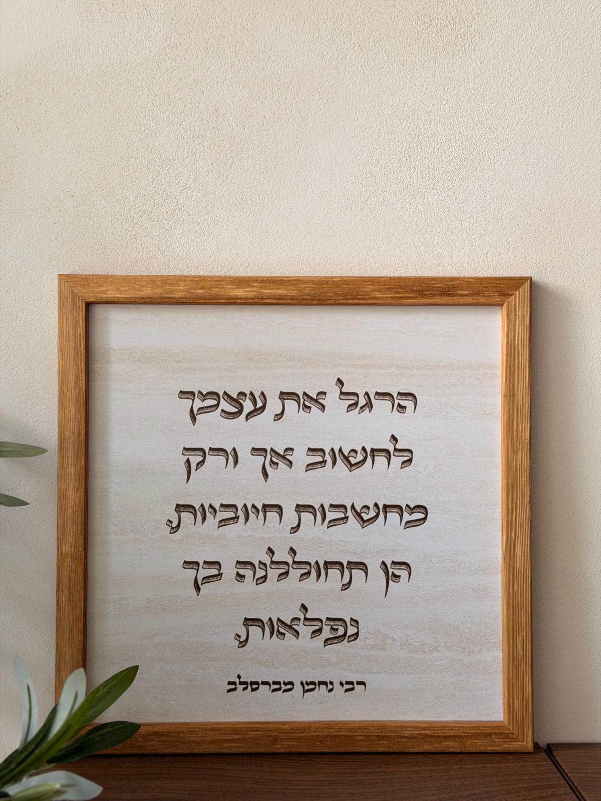 תמונה ממוסגרת במסגרת עץ אגוז 30*30 ס"מ עם ציטוט רבי נחמן על מחשבות חיוביות על רקע דמוי אבן טרוורטין | 1item