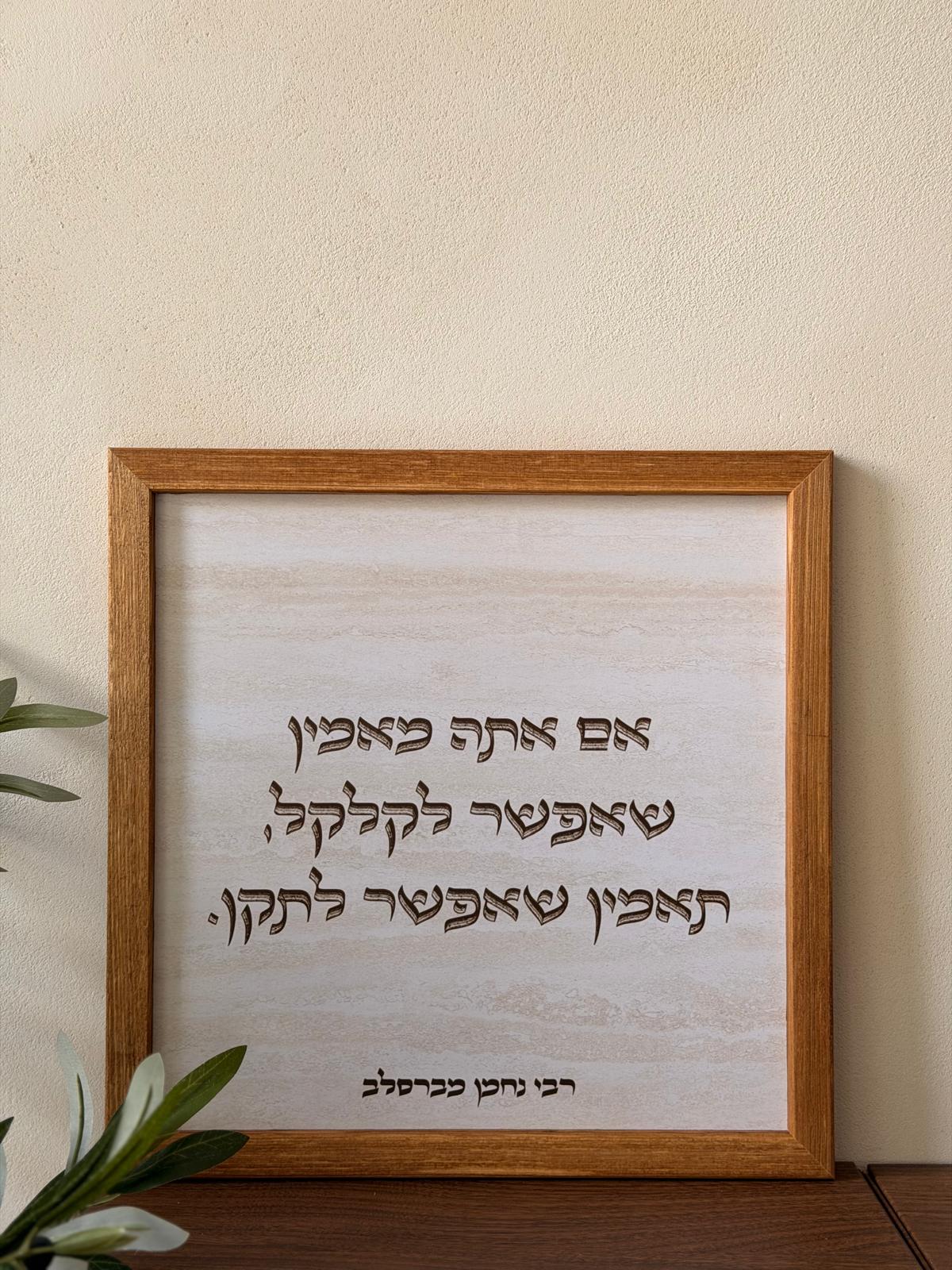 תמונה ממוסגרת במסגרת עץ אגוז 30*30 ס"מ עם ציטוט רבי נחמן על רקע דמוי אבן טרוורטין | 1item