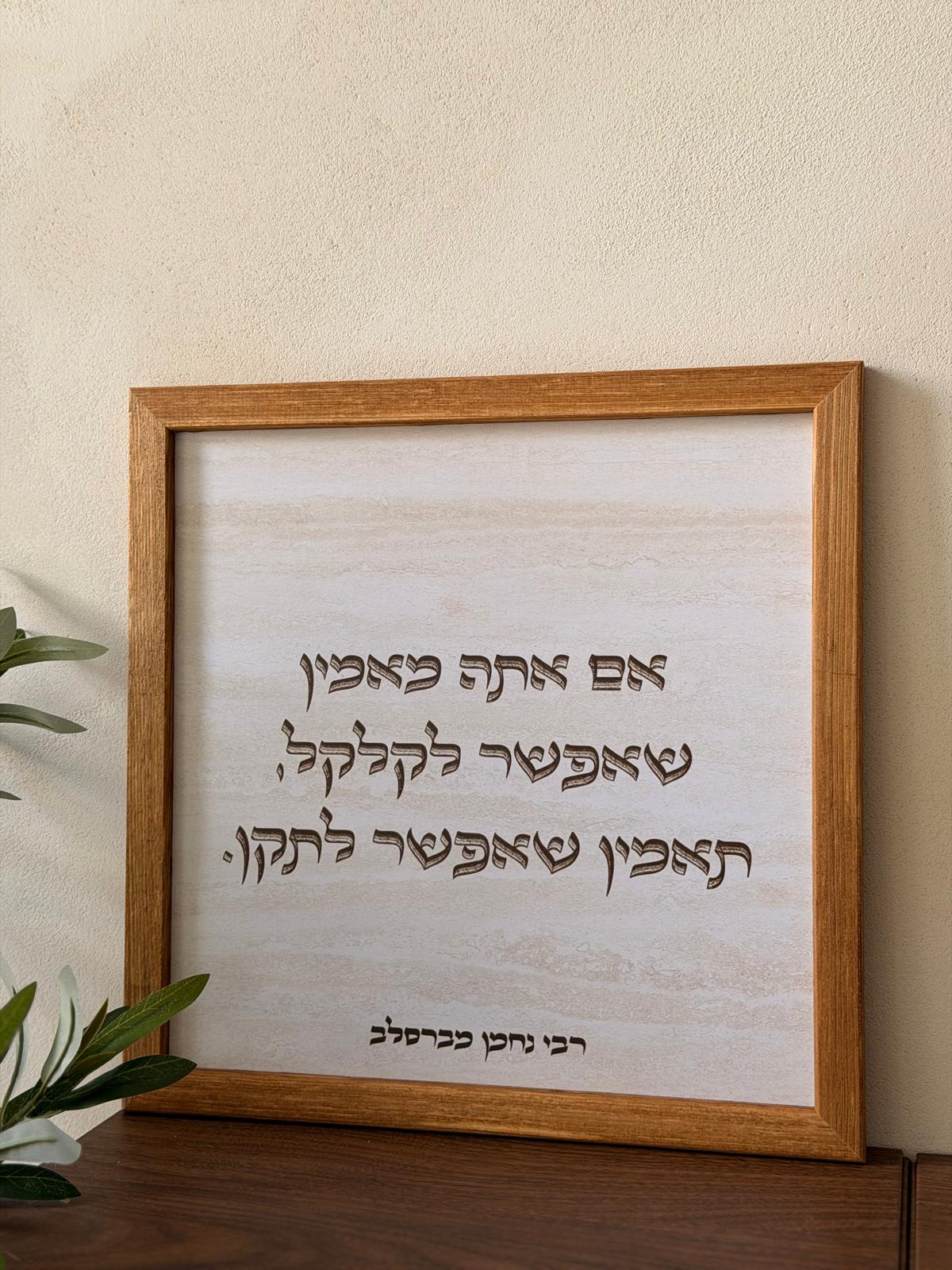 תמונה ממוסגרת במסגרת עץ אגוז 30*30 ס"מ עם ציטוט רבי נחמן על רקע דמוי אבן טרוורטין