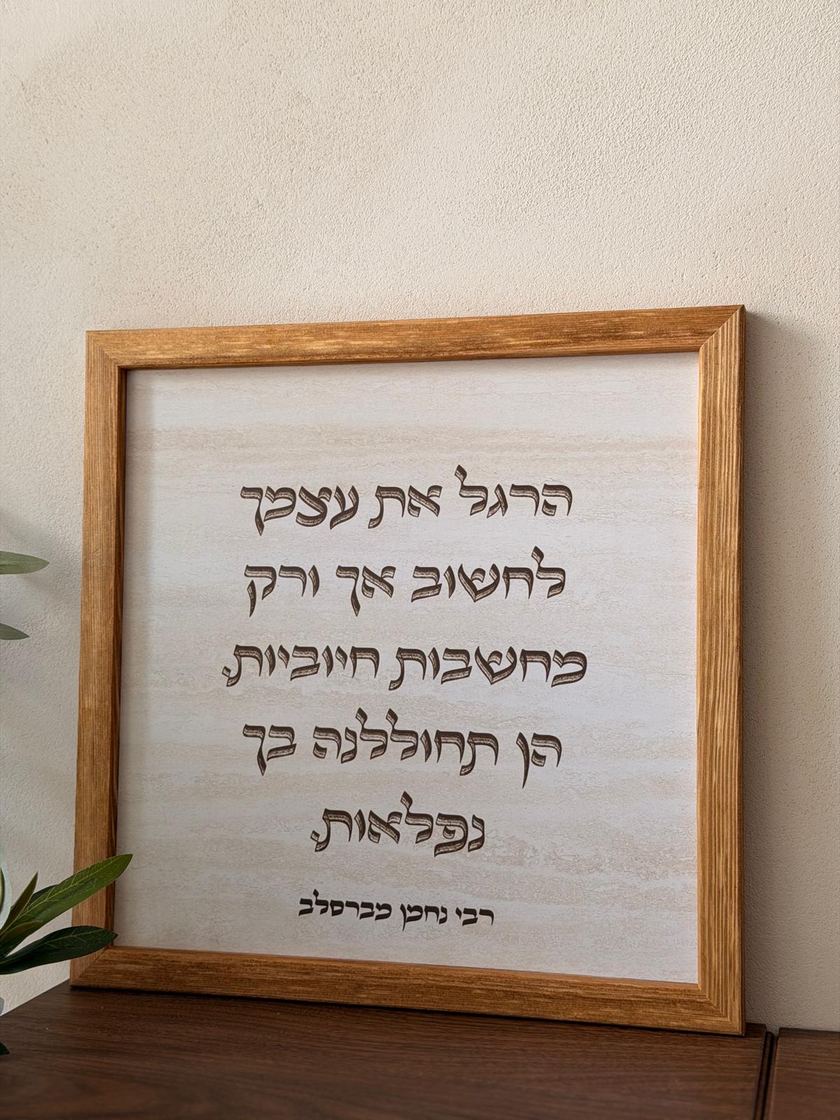 תמונה ממוסגרת במסגרת עץ אגוז 30*30 ס"מ עם ציטוט רבי נחמן על מחשבות חיוביות על רקע דמוי אבן טרוורטין