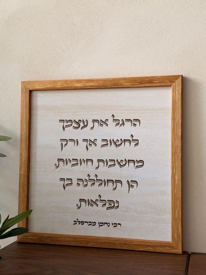 תמונה ממוסגרת במסגרת עץ אגוז 30*30 ס"מ עם ציטוט רבי נחמן על מחשבות חיוביות על רקע דמוי אבן טרוורטין