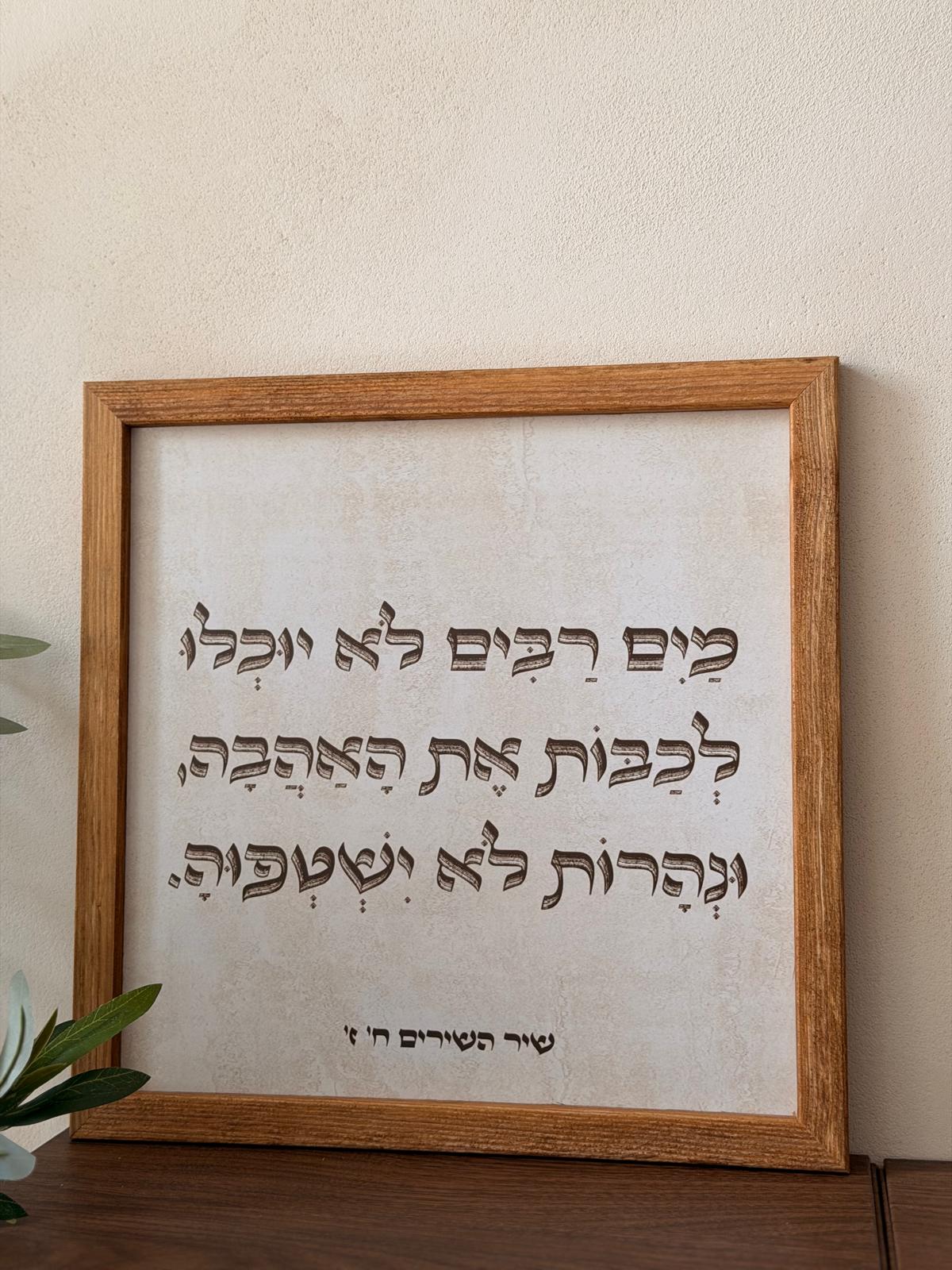 תמונה ממוסגרת במסגרת עץ אגוז 30*30 ס"מ עם פסוק "מים רבים לא יוכלו לכבות את האהבה" על רקע דמוי אבן טרוורטין