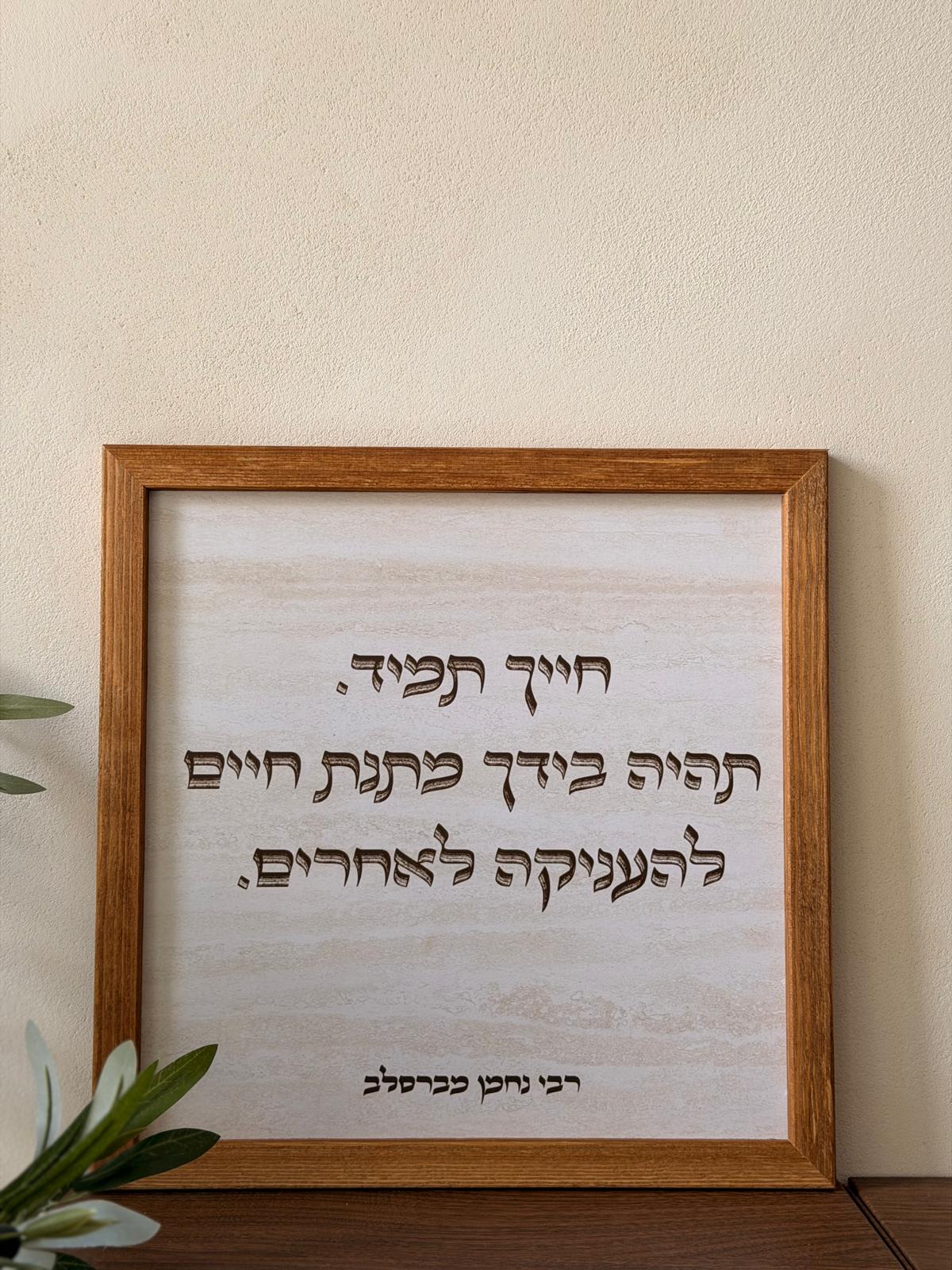 תמונה ממוסגרת במסגרת עץ אגוז 30*30 ס"מ עם ציטוט "חייך תמיד" של רבי נחמן על רקע דמוי אבן טרוורטין | 1item