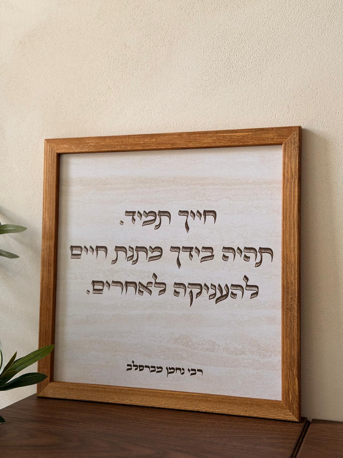 תמונה ממוסגרת במסגרת עץ אגוז 30*30 ס"מ עם ציטוט "חייך תמיד" של רבי נחמן על רקע דמוי אבן טרוורטין
