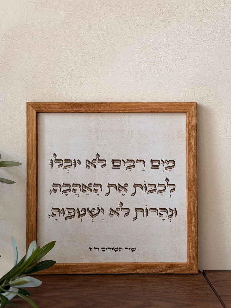 תמונה ממוסגרת במסגרת עץ אגוז 30*30 ס"מ עם פסוק "מים רבים לא יוכלו לכבות את האהבה" על רקע דמוי אבן טרוורטין | 1item