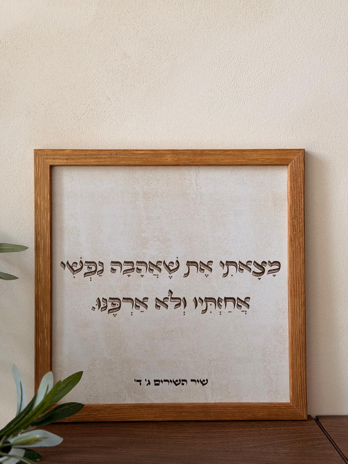 תמונה ממוסגרת במסגרת עץ אגוז 30*30 ס"מ עם פסוק משיר השירים על רקע דמוי אבן טרוורטין בטיפוגרפיה ייחודית | 1item
