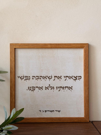 תמונת עץ שאהבה נפשי