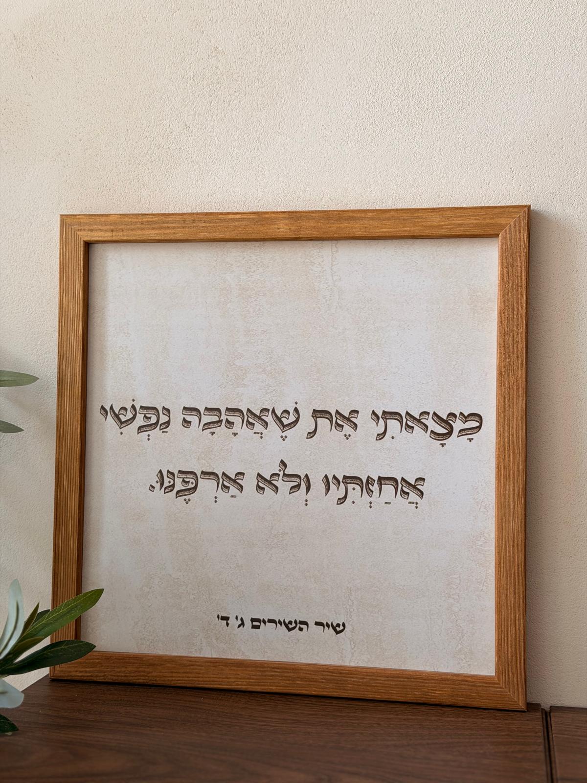תמונה ממוסגרת במסגרת עץ אגוז 30*30 ס"מ עם רקע דמוי אבן טרוורטין ופסוק משיר השירים בטיפוגרפיה ייחודית