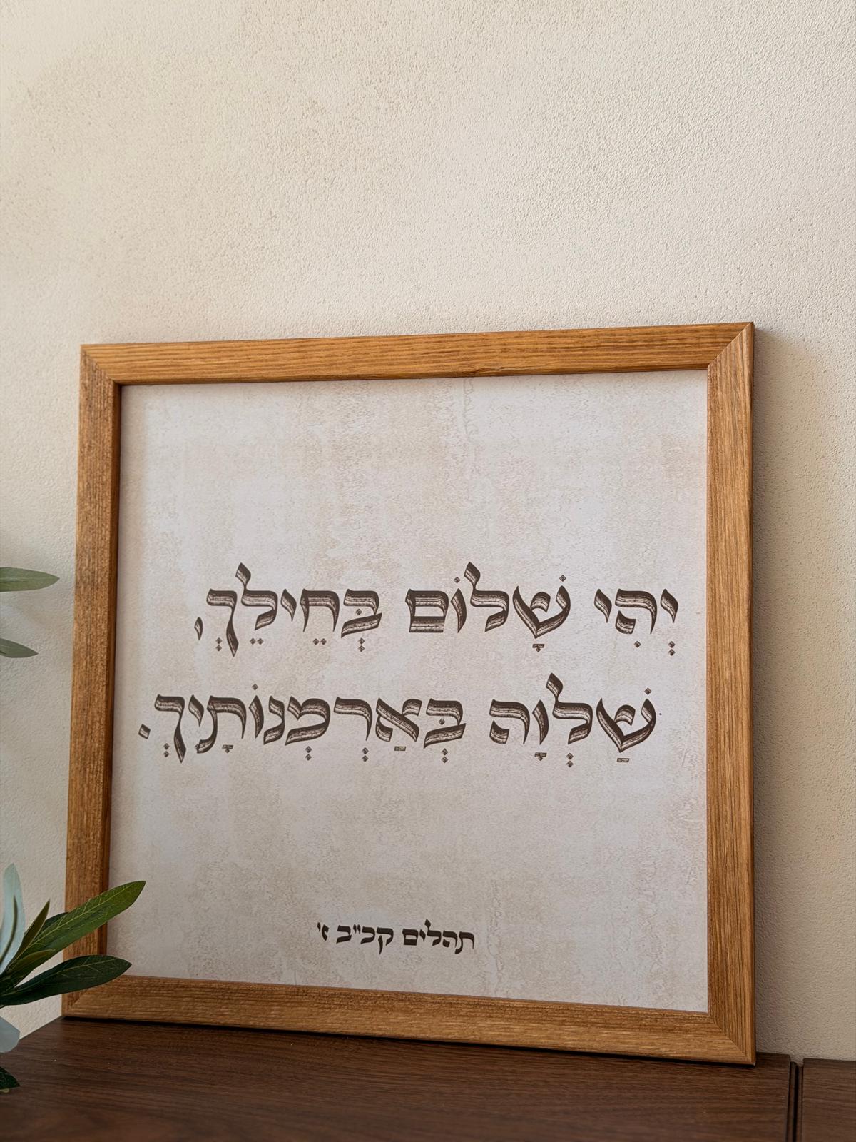 תמונה ממוסגרת במסגרת עץ אגוז 30*30 ס"מ עם רקע דמוי אבן טרוורטין ופסוק "יהי שלום בחילך" מתהילים
