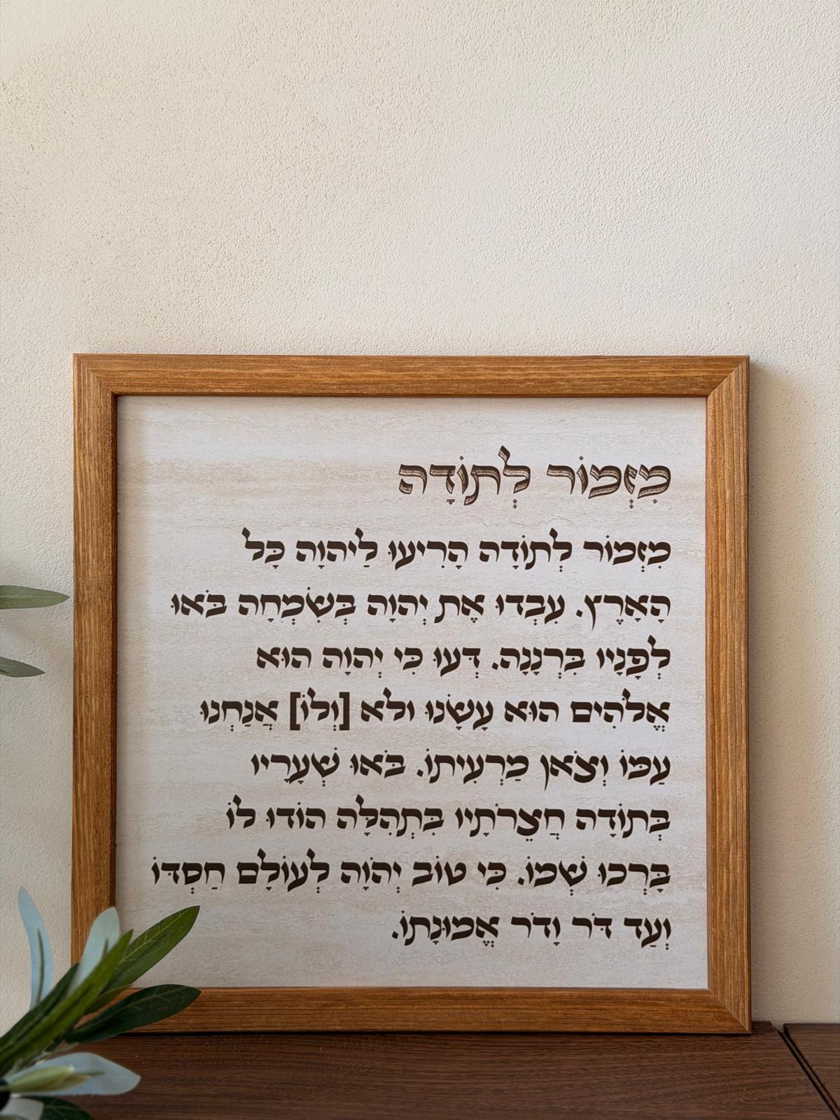 תמונה ממוסגרת במסגרת עץ אגוז 30*30 ס"מ עם טקסט מזמור לתודה על רקע בסגנון אבן טרוורטין | 1item