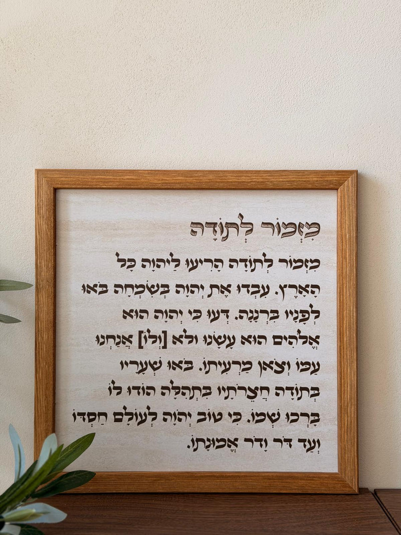 תמונה ממוסגרת במסגרת עץ אגוז 30*30 ס"מ עם טקסט מזמור לתודה על רקע בסגנון אבן טרוורטין | 1item