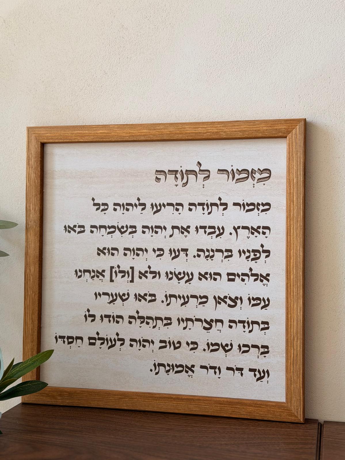 תמונה ממוסגרת במסגרת עץ אגוז 30*30 ס"מ עם רקע דמוי אבן טרוורטין ומזמור לתודה בטיפוגרפיה ייחודית