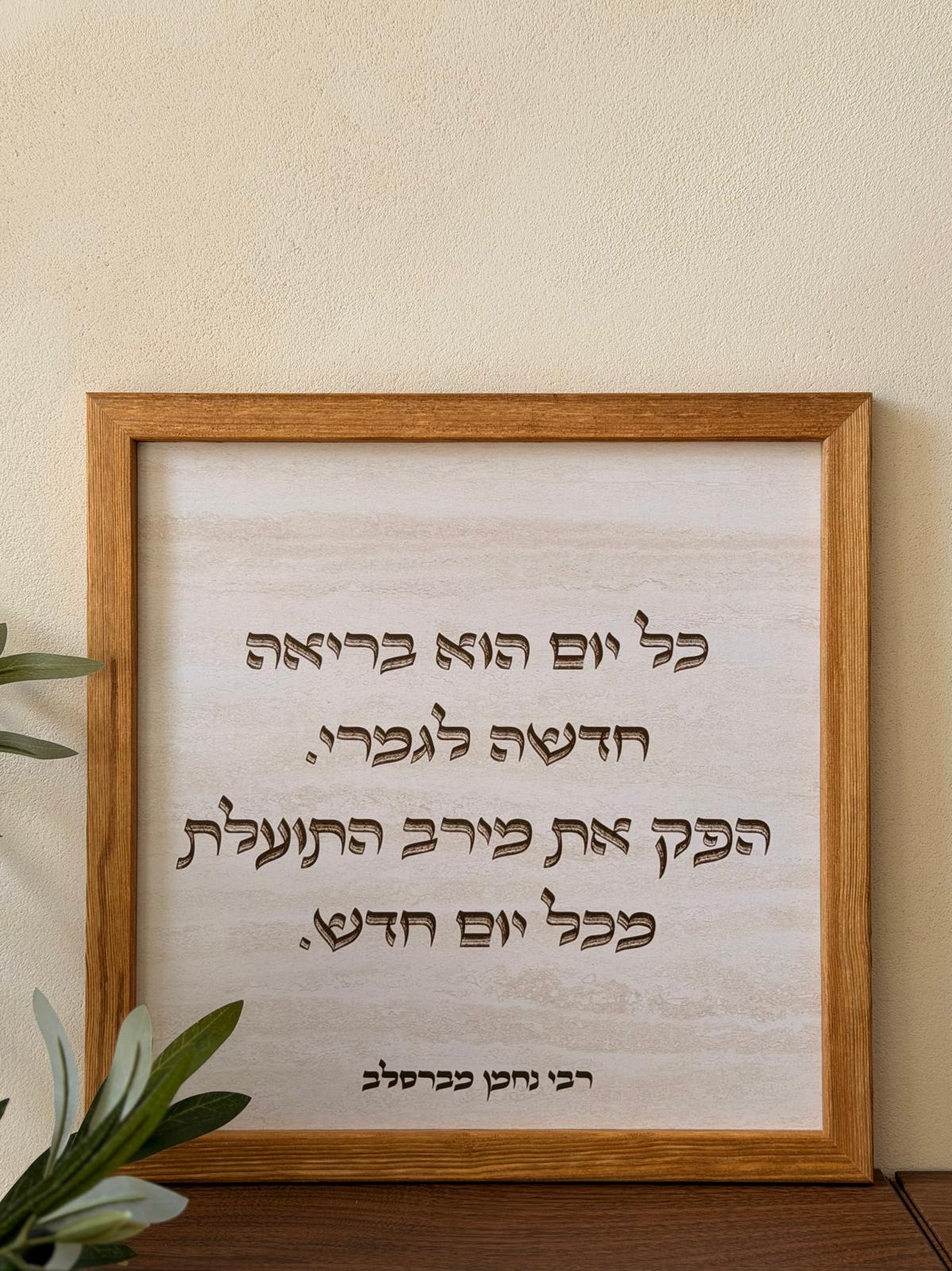 תמונה ממוסגרת במסגרת עץ אגוז 30*30 ס"מ עם ציטוט רבי נחמן "כל יום הוא בריאה חדשה" על רקע דמוי אבן טרוורטין | 1item