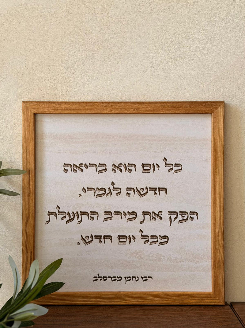 תמונה ממוסגרת במסגרת עץ אגוז 30*30 ס"מ עם ציטוט רבי נחמן "כל יום הוא בריאה חדשה" על רקע דמוי אבן טרוורטין | 1item