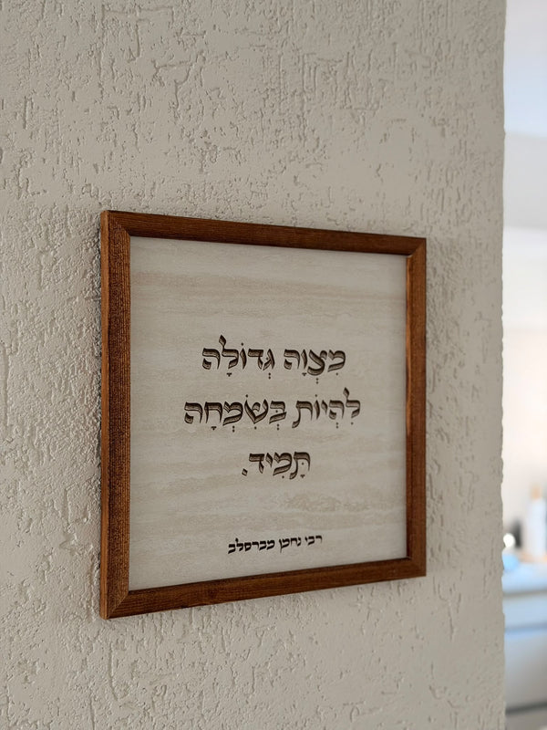 תמונה עם מסגרת עץ מצווה גדולה להיות בשמחה