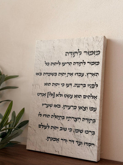תמונת קנבס מזמור לתודה באפקט שמן