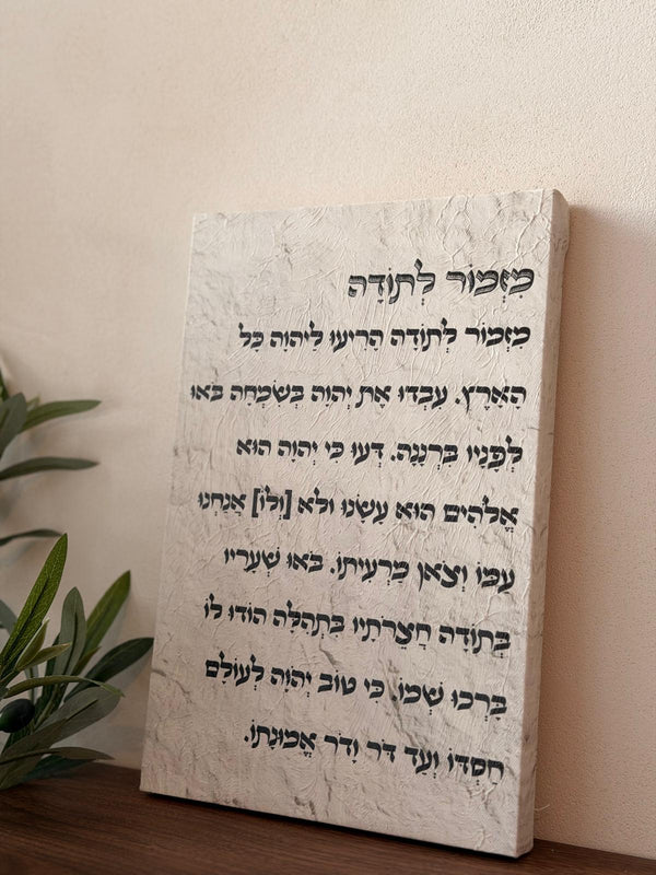 תמונת קנבס מזמור לתודה באפקט שמן