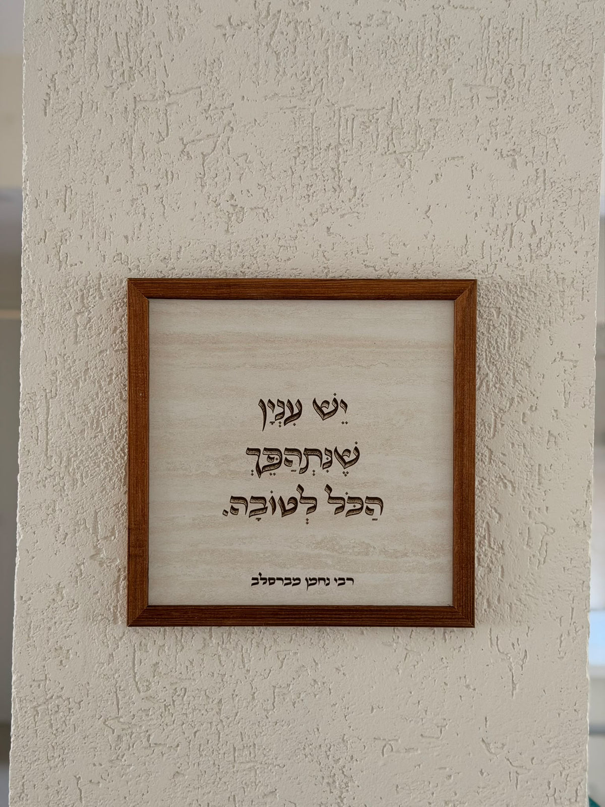 תמונה עם מסגרת עץ יש עניין שיתהפך הכל לטובה