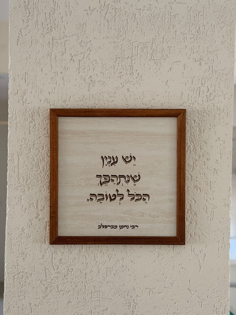 תמונה עם מסגרת עץ יש עניין שיתהפך הכל לטובה