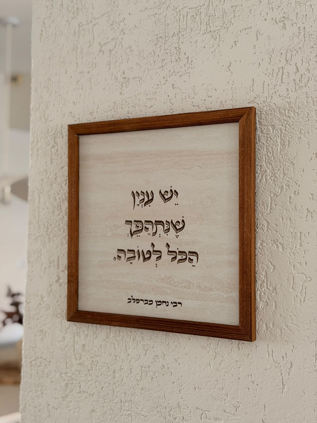תמונה עם מסגרת עץ יש עניין שיתהפך הכל לטובה
